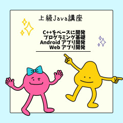 JAVA基礎講座