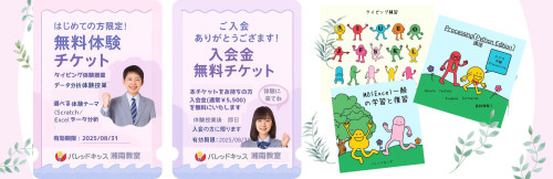 体験＆入会チケット