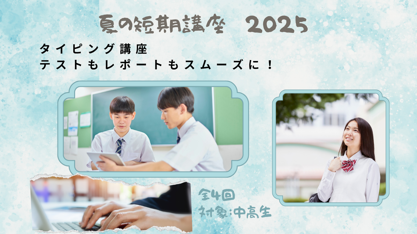 夏期講座案内