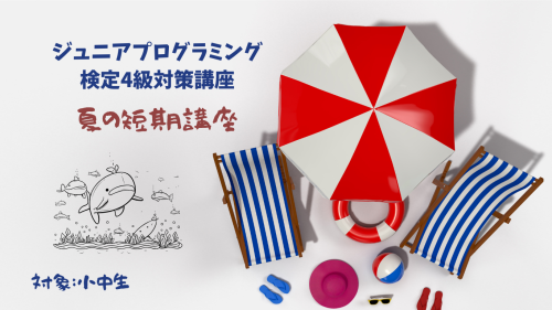 夏の短期講座のについて