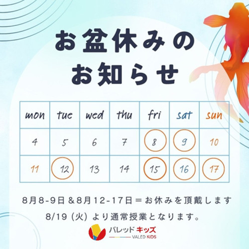 夏季休業のお知らせ