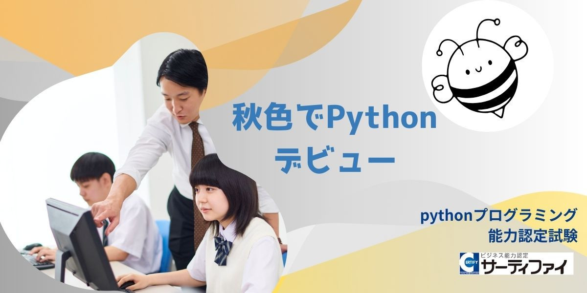 秋色でpythonデビュー