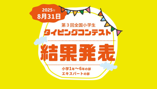 第3回全国小学生タイピングコンテスト