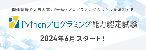 pythonプログラミング能力認定試験実施開始