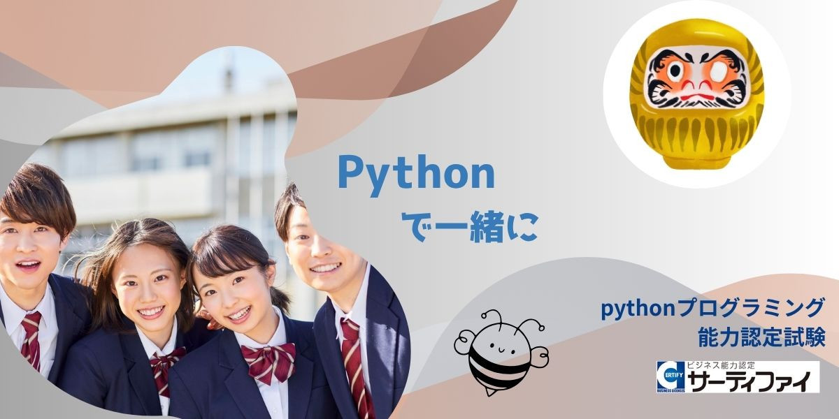 pythonデビュー