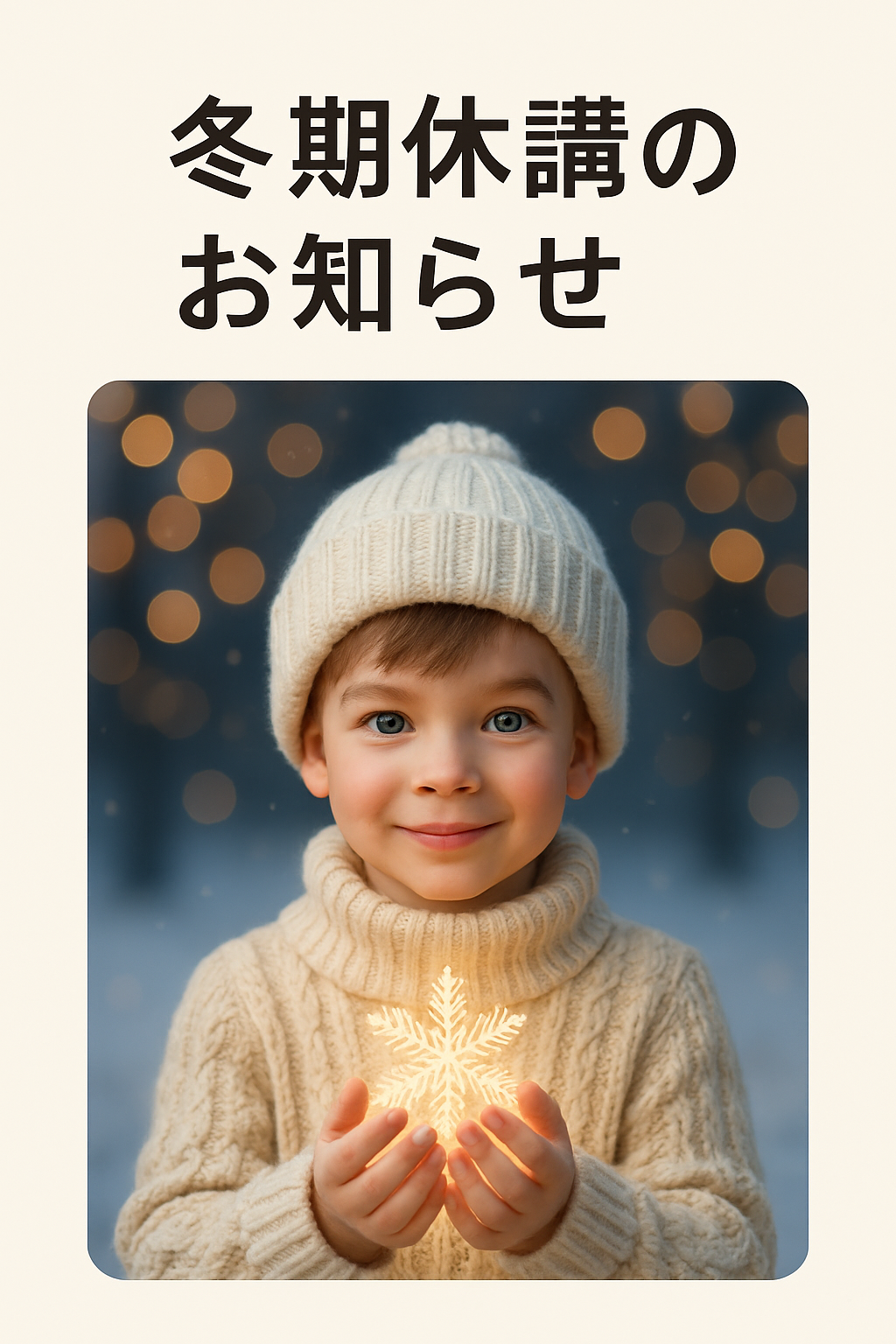 冬期季休業のお知らせ