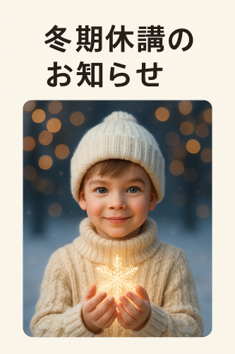 冬期休業のお知らせ