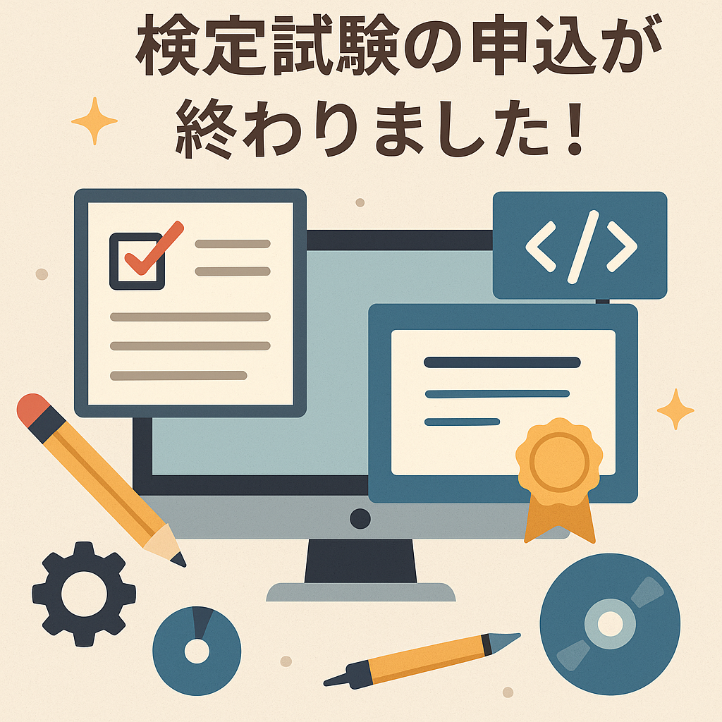 プロ検12月試験申込終了