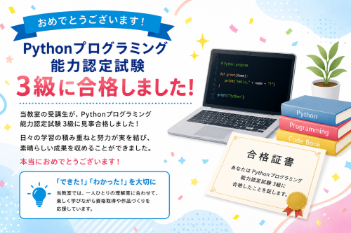 祝！Pythonプログラミング能力認定試験3級合格者が誕生しました！