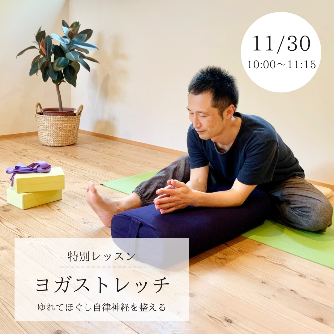 11/30（土）ゆらぎのヨガストレッチ