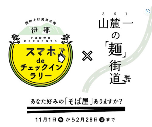 スマホdeチェックインラリー始まりました