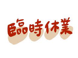 臨時休業