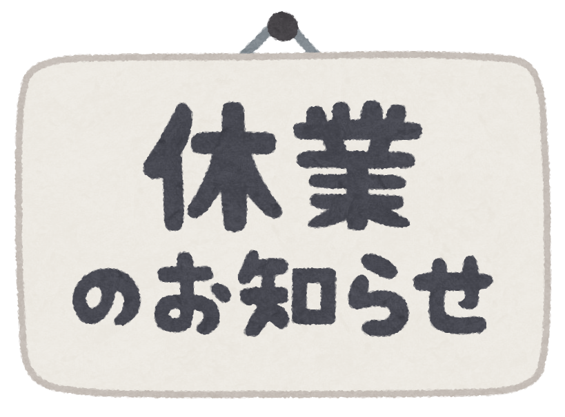 臨時休業させていただきます