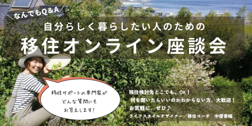 自分らしく暮らしたい人のための『移住オンライン座談会』５〜7月の開催日が決まりました。