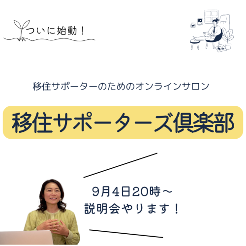 【9/4説明会】移住サポーター向けオンラインサロン 『移住サポーターズ倶楽部』を始めます！