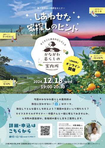 神奈川県オンライン移住イベントで「しあわせな家探しのヒント」をテーマにお話しします！