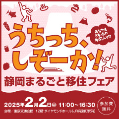 【2月2日東京にて】静岡県の市町が多数参加するフェアに、出展します！