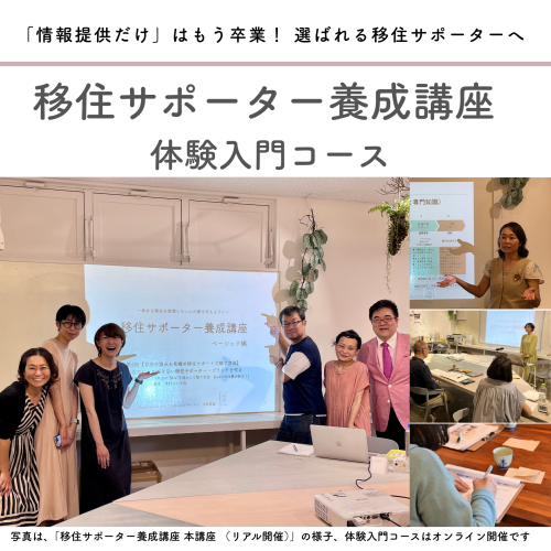 募集開始】移住サポーター養成講座〈体験入門コース〉