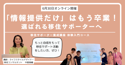 移住サポーター養成講座 体験入門コース.png