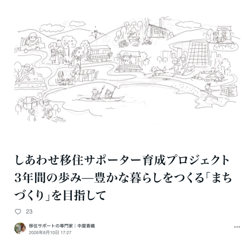 【想いを記事にまとめました】しあわせ移住サポーター育成プロジェクト 3年間の歩み—豊かな暮らしをつくる「まちづくり」を目指して