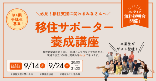 説明会開催｜移住サポーター養成講座 ４期