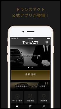 ■トランスアクトの公式アプリ【TransACT】が新登場！