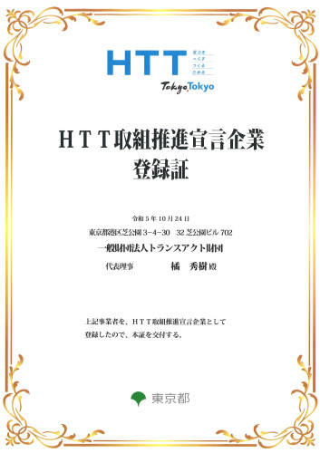 FD_HTT取組推進宣言企業登録証.jpg