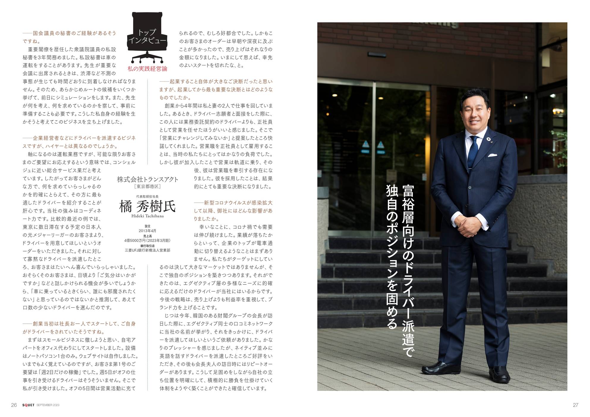 ■三菱UFJ銀行の月刊誌「SQUET」に代表橘のインタビュー記事が掲載されました