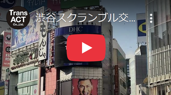 ■渋谷スクランブル交差点大型ビジョンに広告掲載されました