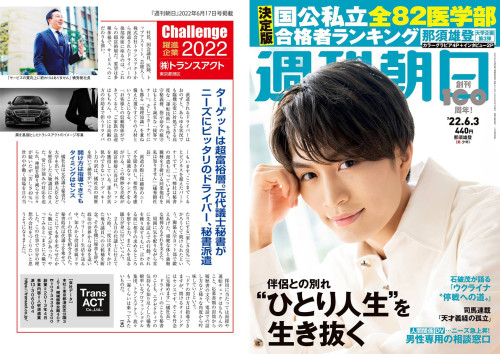 ■週刊朝日「Challenge 躍進企業 2022」に代表橘のインタビュー記事が掲載されました