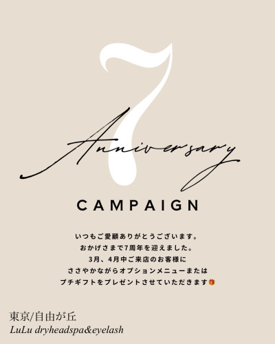 おかげさまで7周年