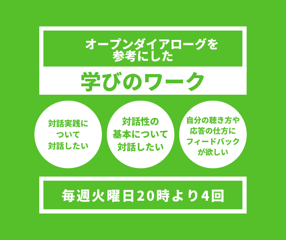 オープンダイアローグを参考にした(学びのワーク).png