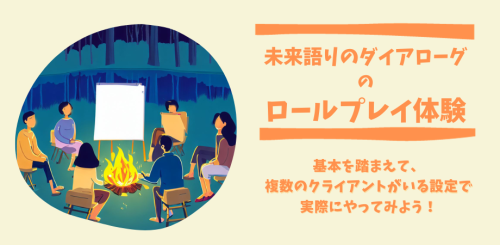 12月開催「未来語りのダイアローグのロールプレイ体験」