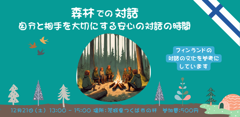 12月21（土）森での対話～フィンランドの対話文化オープンダイアローグを参考に～【茨城県つくば市】