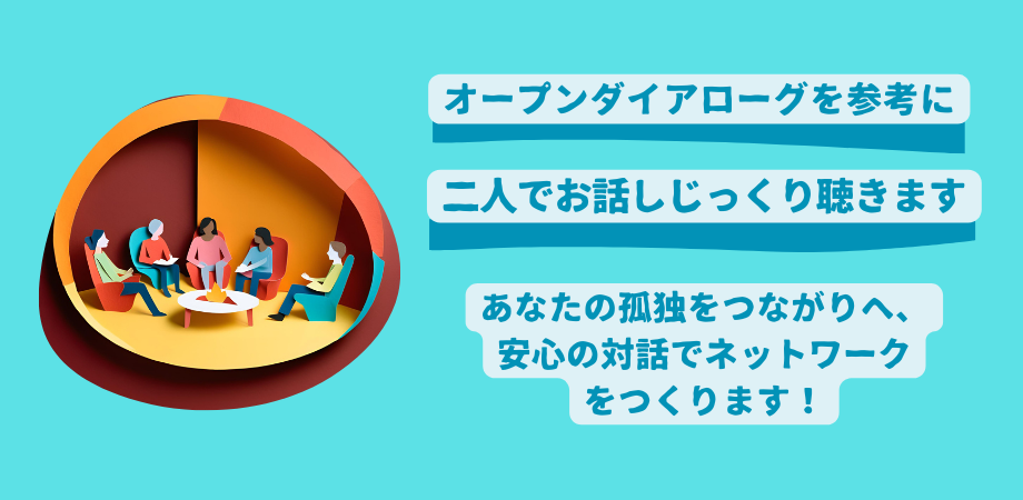 オープンダイアローグを参考にした対話支援