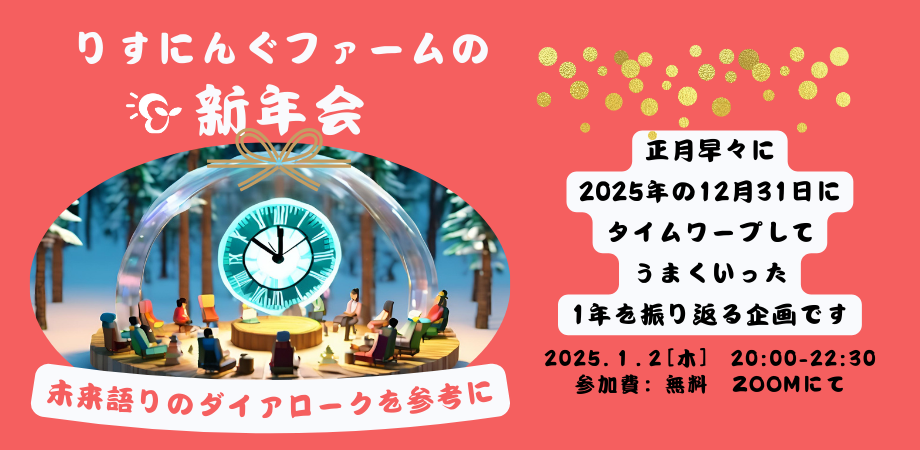 2025年1月２日　りすにんぐファームの新年会のご案内