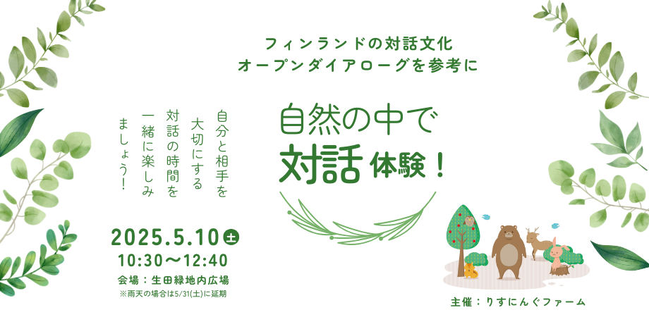 5月10（土）自然の中で対話体験！～フィンランドの対話文化　オープンダイアローグを参考に～ 【　生田緑地（神奈川県川崎市）】