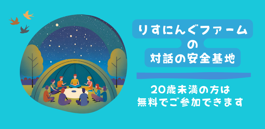 20歳未満の方が無料で参加できる対話の場はこちら