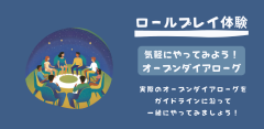 ロールプレイ体験