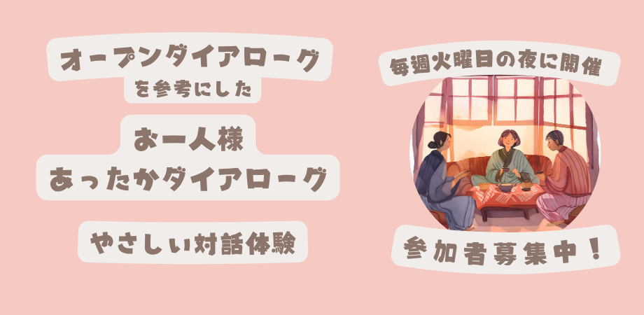 お一人様あったかダイアローグ参加者募集！