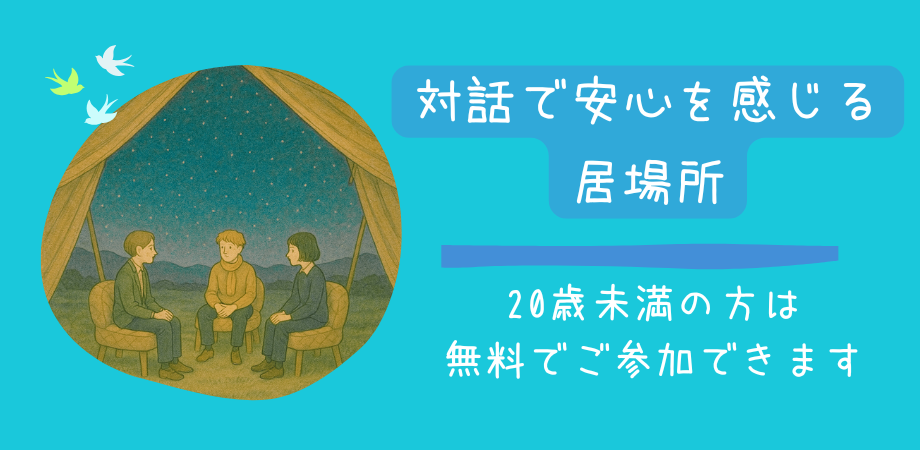 20歳未満の方が無料で参加できる対話の場はこちら