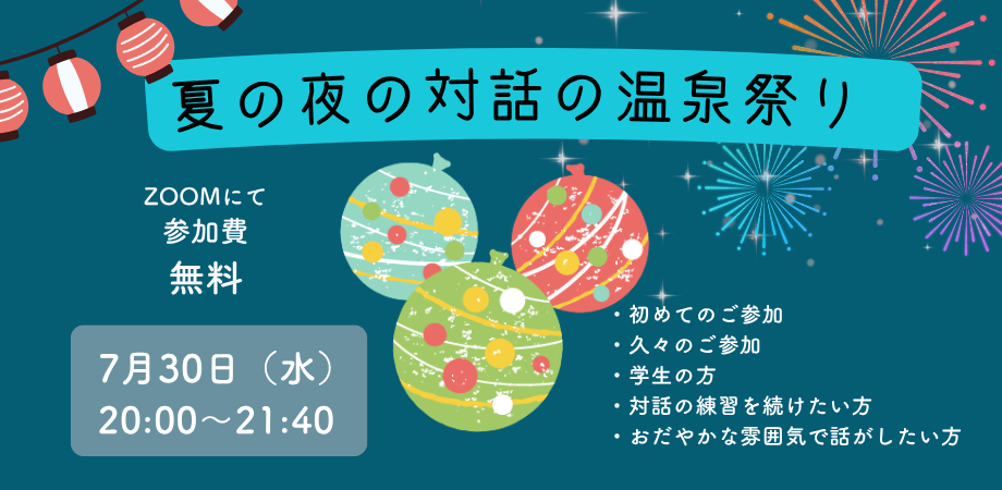 7/30(水)「夏の夜の対話の温泉祭り」へのご招待