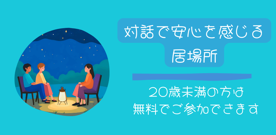 20歳未満の方が無料で参加できる対話の場はこちら
