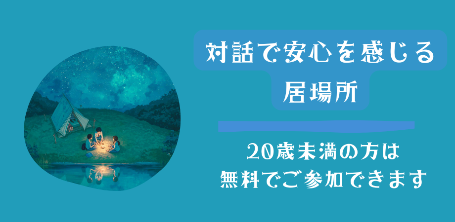20歳未満の方が無料で参加できる対話の場はこちら