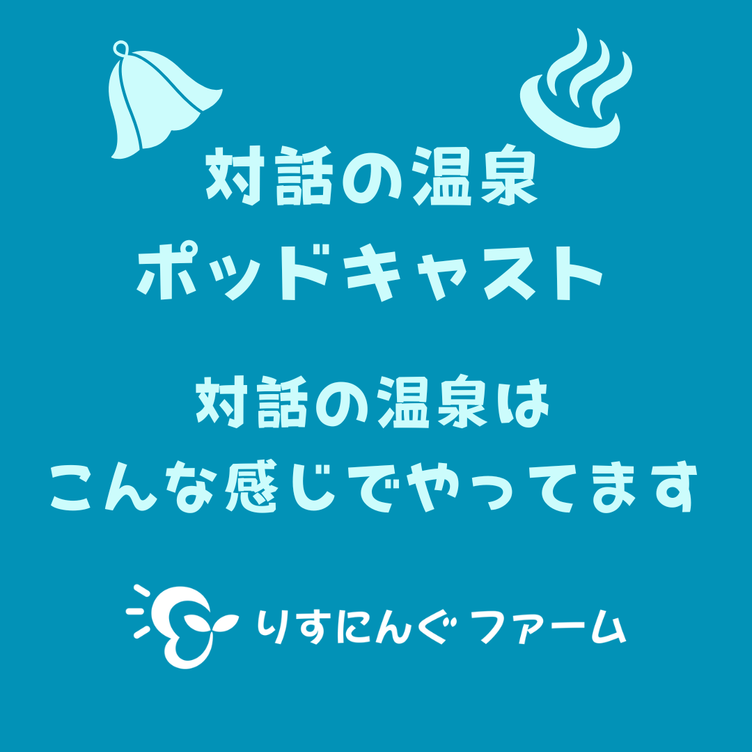 ポッドキャストの番組を始めました！