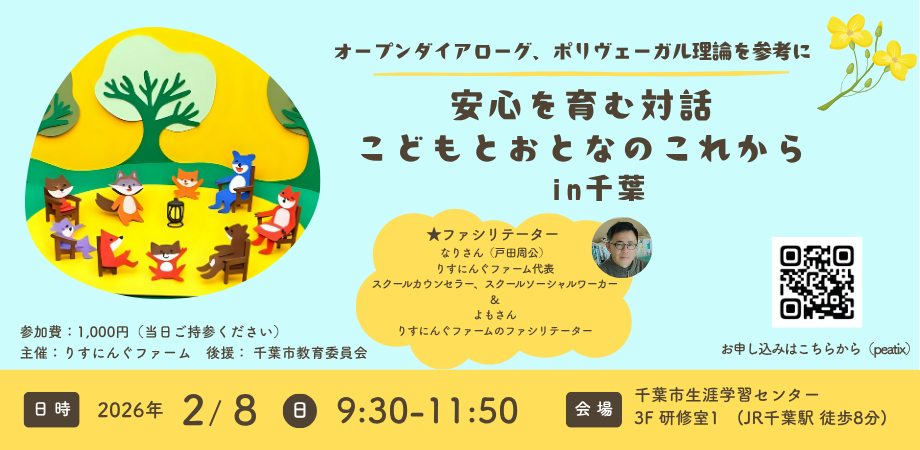 2月8日(日)安心を育む対話～こどもとおとなのこれから～　in千葉　〈オープンダイアローグやポリヴェーガル理論を参考に〉