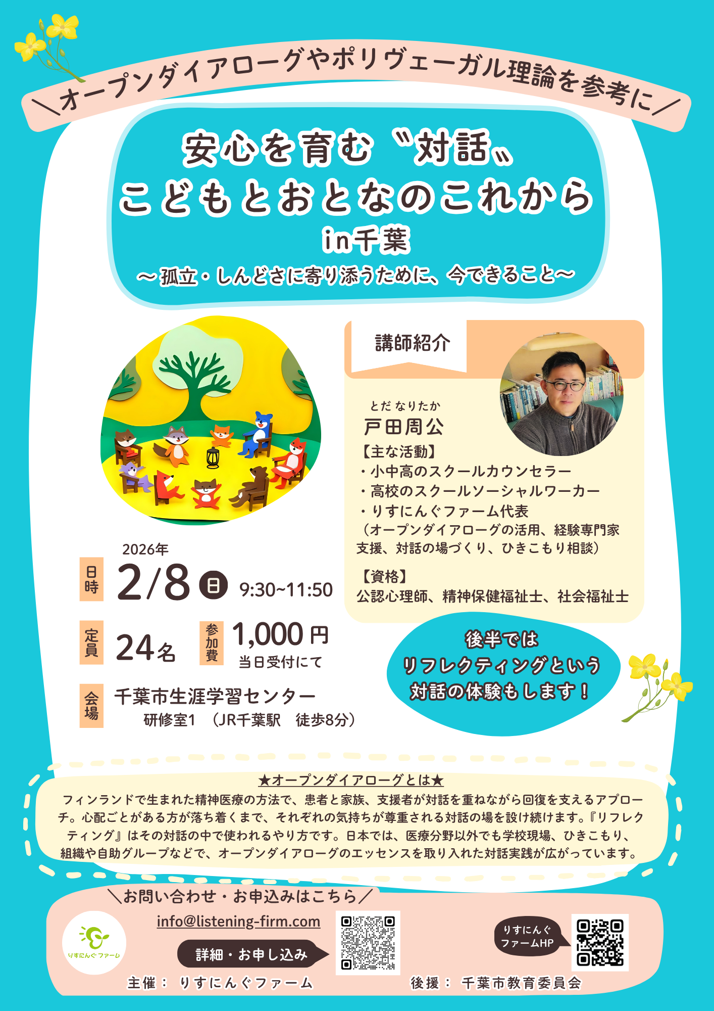 2月8日(日)安心を育む対話～こどもとおとなのこれから～　in千葉　〈オープンダイアローグやポリヴェーガル理論を参考に〉
