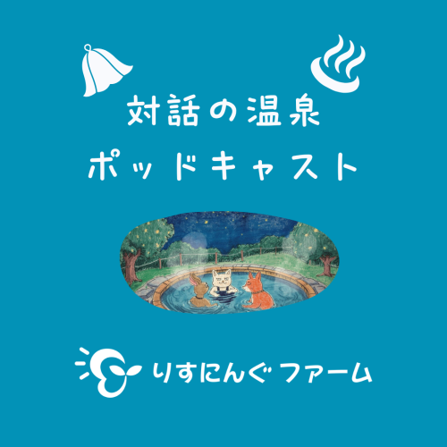 対話の温泉 ポッドキャスト (8).png
