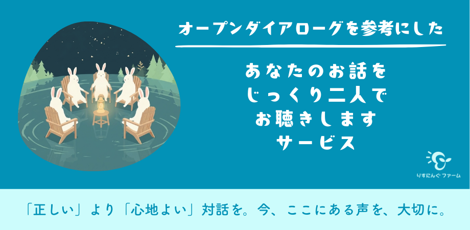 オープンダイアローグを参考にした対話支援