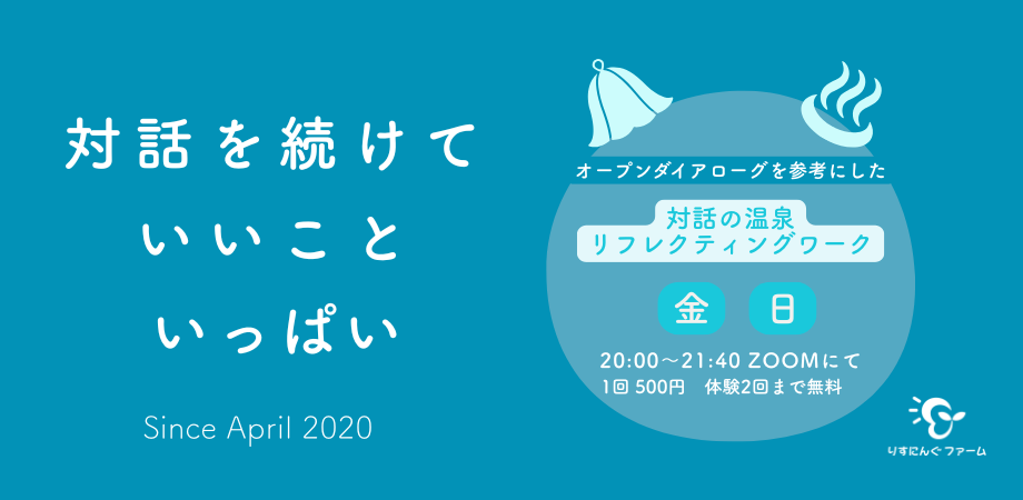 対話の温泉といえば…りすにんぐファーム
